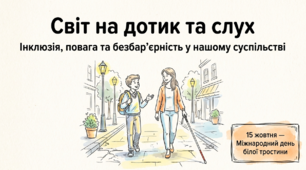 Презентація "Світ на дотик та слух: Інклюзія, повага та безбар'єрність у нашому суспільстві" (до Міжнародного дня білої тростини - 15 жовтня)