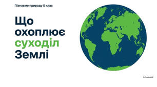 5 клас. Презентація "Що охоплює суходіл Землі" НУШ