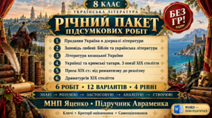 8 клас. Українська література. РІЧНИЙ ПАКЕТ ПІДСУМКОВИХ РОБІТ. МНП Яценко; підручник О. Авраменка; по 2 варіанти; БЕЗ ГР!!!!