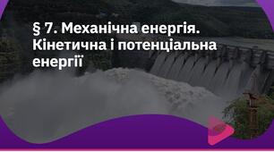 Механічна енергія. Потенціальна і кінетична енергія тіла