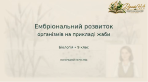Освітнє відео "Ембріогенез організмів на прикладі жаби"