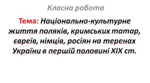 Національно-культурне життя поляків, кримських татар, євреїв, німців, росіян на теренах України в першій половині XIX ст.