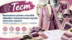Виконання рiзних способів обробки технологічних вузлів жіночого жакета (обробка підкладки та з'єднання її з виробом)