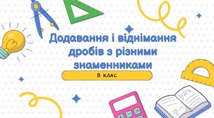 Презентація до уроку АЛГЕБРА 8 класу «Додавання та віднімання дробів з різними знаменниками» за підручником О. Істер