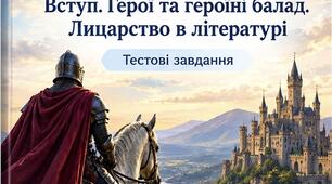 Діагностувальна робота. Герої та героїні балад. Лицарство в літературі. 7 клас.