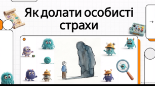 Відеоогляд "13 жовтня - День «Подивися своїм страхам в обличчя»"