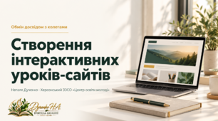 Створення інтерактивних уроків-сайтів