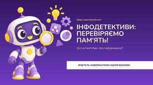 Узагальнення з теми "Інформація", 2 кл