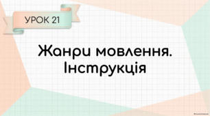 Жанри мовлення. Інструкція