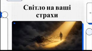 Відеоогляд "День «Подивися своїм страхам в обличчя»"