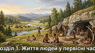 Розділ 1. Життя людей у первісні часи