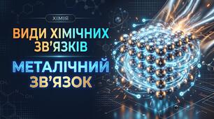 11 клас Види хімічних зв’язків: металічний зв’язок.