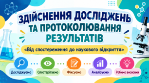 Здійснення досліджень та протоколювання результатів