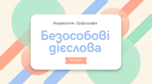 Безособові дієслова