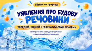 Уявлення про будову речовини. Твердий, рідкий і газуватий стан речовин