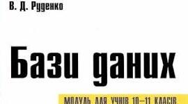 Створення й уведення структури таблиць. Ключові поля, індекси, зв’язування таблиць