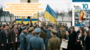 §8 Утворення Української Народної  Республіки. Протистояння національно патріотичних сил і більшовиків