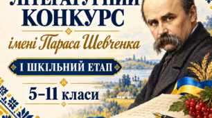 Шкільний етап мовно-літературного конкурсу імені Тараса Шевченка: наказ, завдання та оцінювання