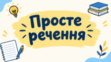 Просте речення