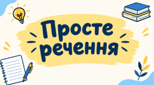 Характеристика простого речення. Інфографіка