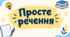 Просте речення