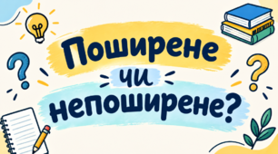 Відеоогляд "Як розпізнати поширене речення"