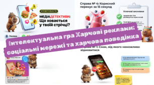 Інтелектуальна гра Харчові реклами: соціальні мережі та харчова поведінка