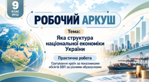 Робочий аркуш "Яка структура національної економіки України". Практична робота на тему "Групування країн за показниками обсягів ВВП за різними обрахунками""