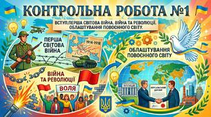 Контрольна робота №1 Вступ.Перша світова війна. Війна та революції. Облаштування повоєнного світу.