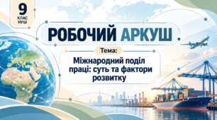 Робочий аркуш "Міжнародний поділ праці: суть та фактори розвитку"