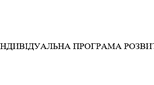ІПР ЗДО, зразок.