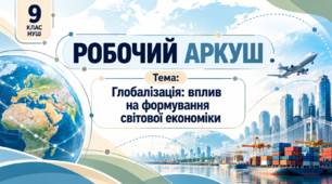 Робочий аркуш "Глобалізація: вплив на формування світової економіки"