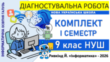 Інформатика 9 клас І Комплект діагностувальних робіт І семестр 