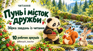Читання, 1–2 клас. Текст і завдання на розуміння прочитаного — «Пунь і місток дружби»