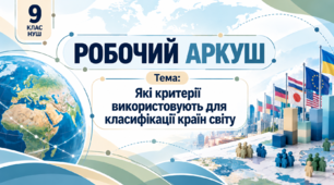 Робочий аркуш "Які критерії використовують для класифікації країн світу"
