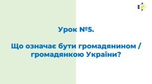 Урок №5.  Що означає бути громадянином / громадянкою України?