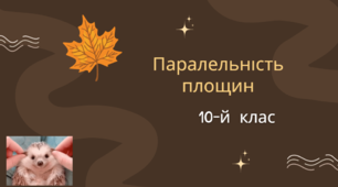 Презентація на тему "Паралельність площин"