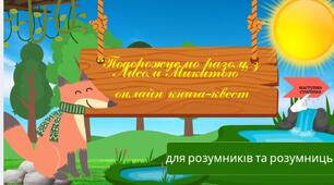 Інтерактивна онлайн-книга "Подорож з лисом Микитою"