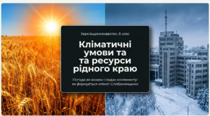Кліматичні умови та ресурси рідного краю