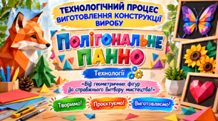 Технологічний процес виготовлення конструкції виробу. Полігональне панно