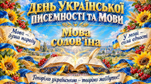 Сценарій лінійки до Дня української писемності та мови
