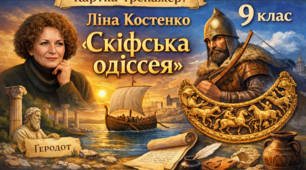 «Картка‑тренажер: Ліна Костенко «Скіфська одіссея» 9 клас  українська література