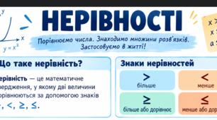 Нерівності зі змінними. Числові проміжки. Лінійні нерівності з однією змінною