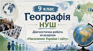  Діагностична робота за розділом «Населення України і світу» 9 клас географія НУШ