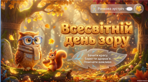 Презентація «Бачити красу світу!» Всесвітній день зору | Ранкова зустріч. Виховна