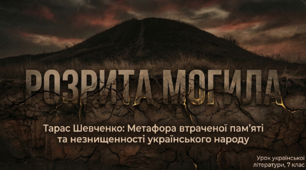Метафоричний образ незнищенності українського народу у вірші Тараса Шевченка «Розрита могила»