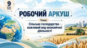 Робочий аркуш "Сільське господарство - важливий вид економічної  діяльності"