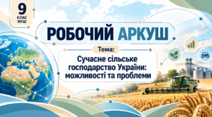 Робочий аркуш "Сучасне сільське господарство України: можливості та  проблеми"