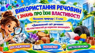 Використання речовин і знань про їхні властивості