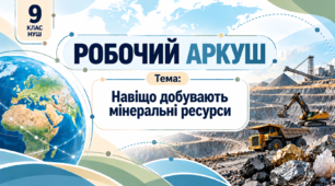 Робочий аркуш " Навіщо добувають мінеральні ресурси"